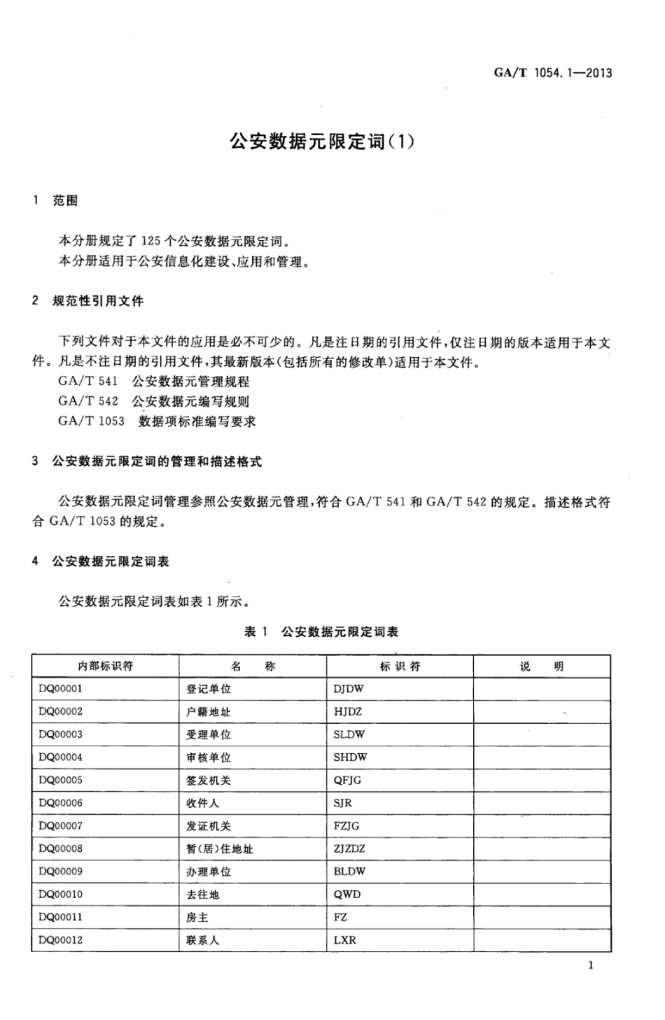 GA／T 1054.1-2013 公安数据元限定词（1）.pdf_第3页