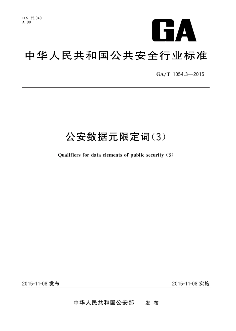 GA／T 1054.3-2015 公安数据元限定词（3）.pdf_第1页