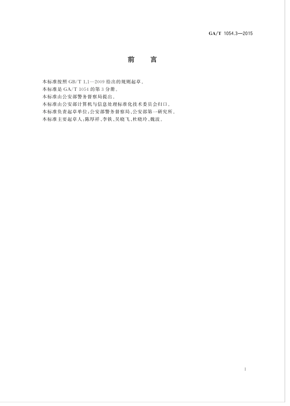 GA／T 1054.3-2015 公安数据元限定词（3）.pdf_第3页