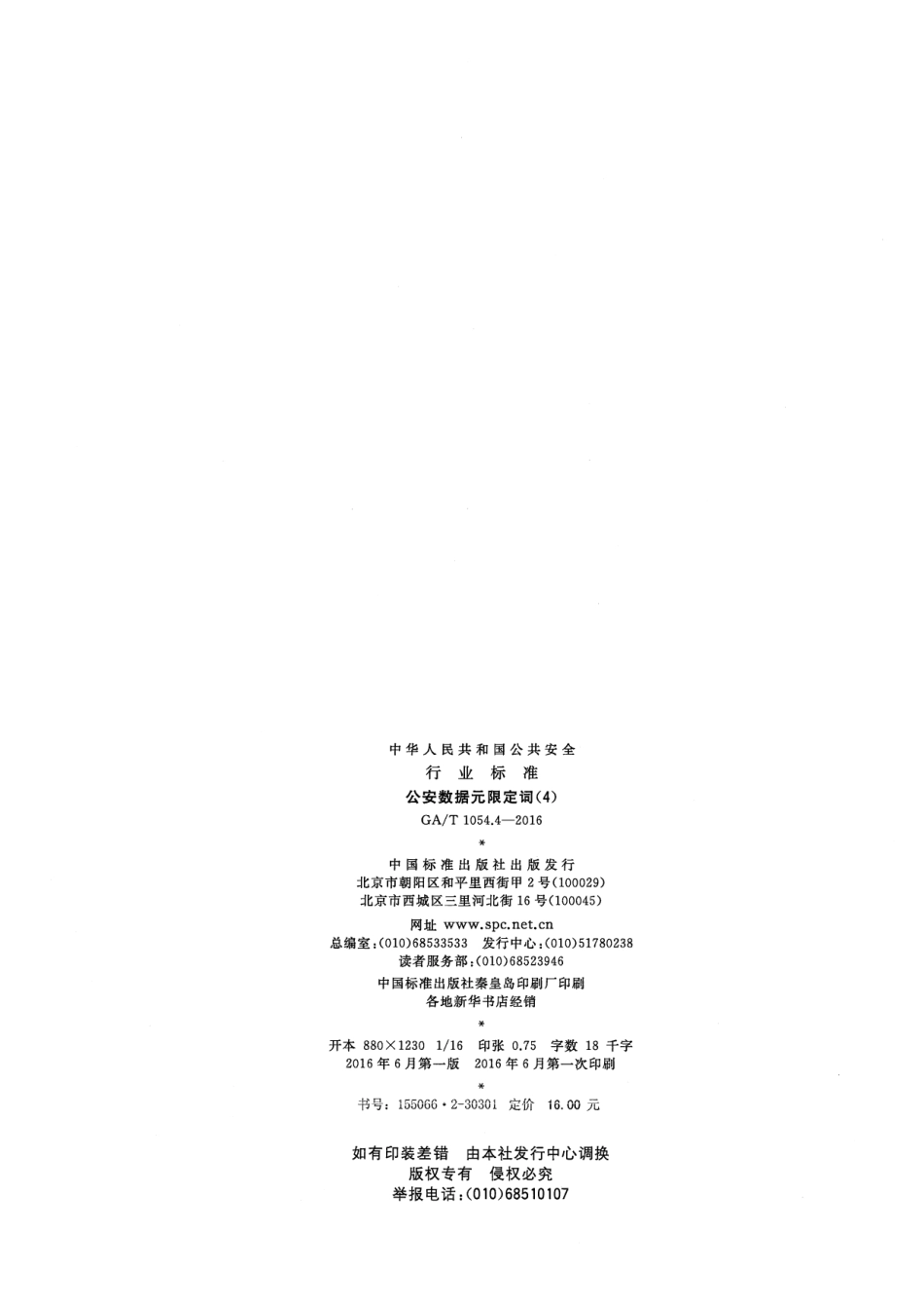 GA／T 1054.4-2016 公安数据元限定词（4）.pdf_第2页