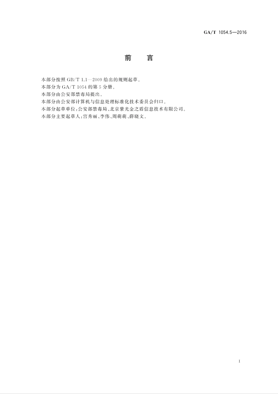 GA／T 1054.5-2016 公安数据元限定词（5）.pdf_第3页