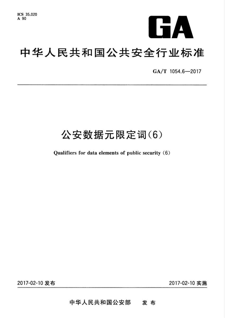 GA／T 1054.6-2017 公安数据元限定词（6）.pdf_第1页