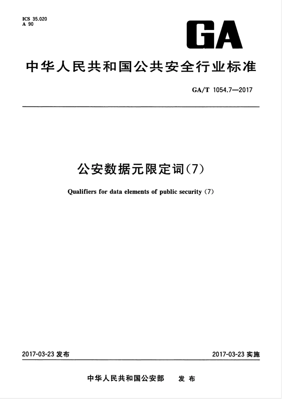 GA／T 1054.7-2017 公安数据元限定词（7）.pdf_第1页
