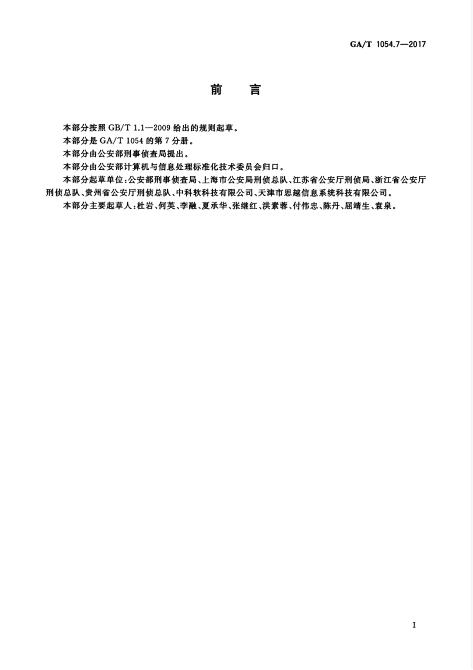GA／T 1054.7-2017 公安数据元限定词（7）.pdf_第3页