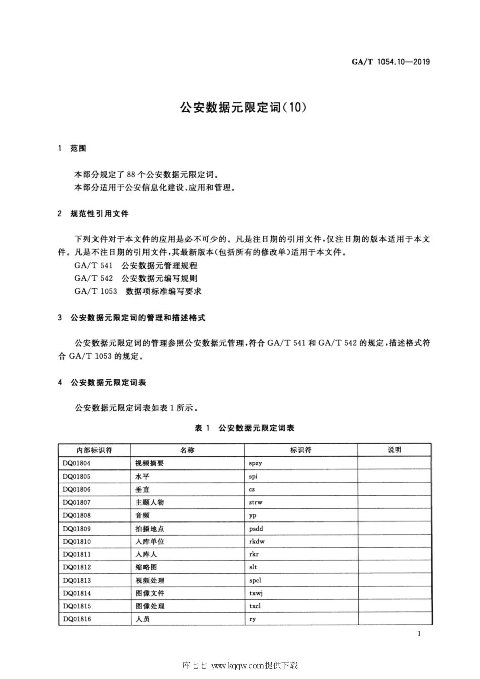 GA／T 1054.10-2019 公安数据元限定词（10）.pdf_第3页