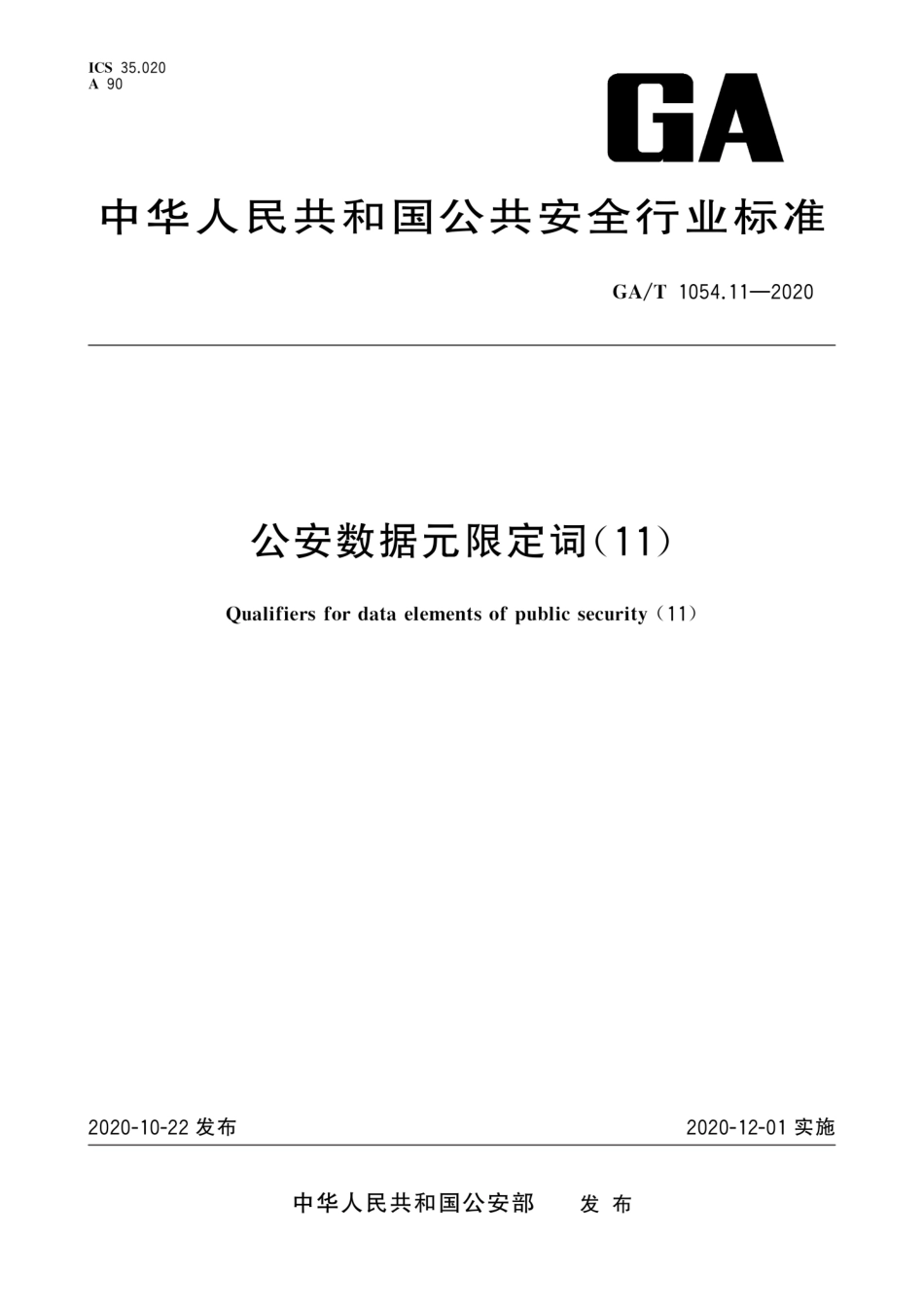 GA／T 1054.11-2020 公安数据元限定词(11).pdf_第1页