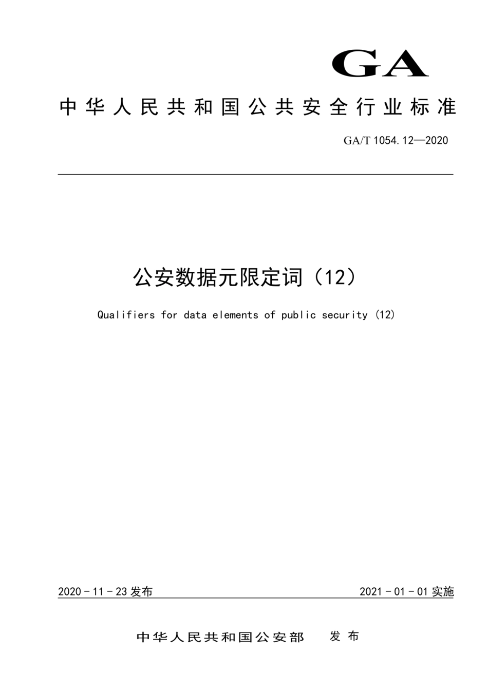 GA／T 1054.12-2020 公安数据元限定词（12）.pdf_第1页
