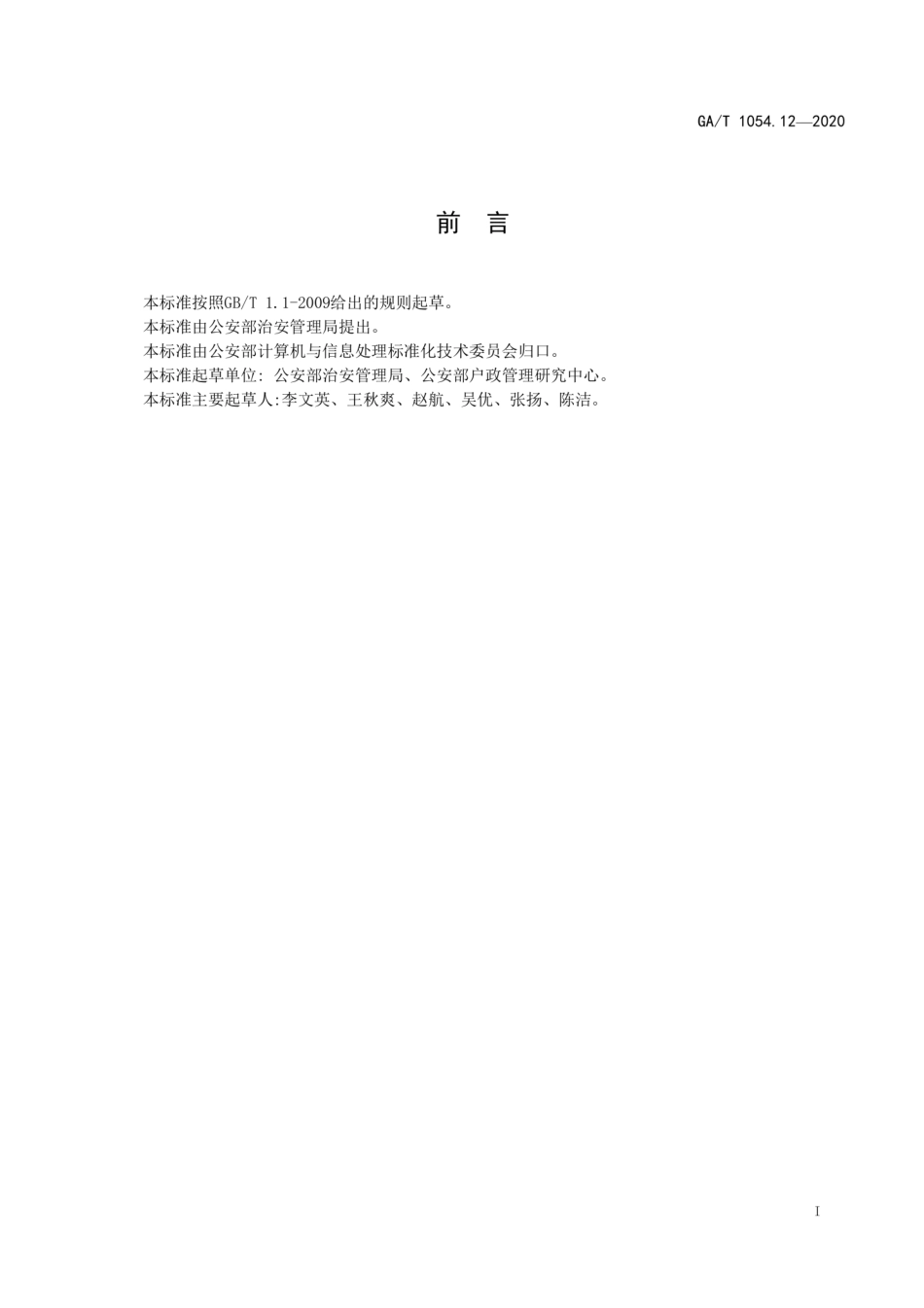 GA／T 1054.12-2020 公安数据元限定词（12）.pdf_第2页