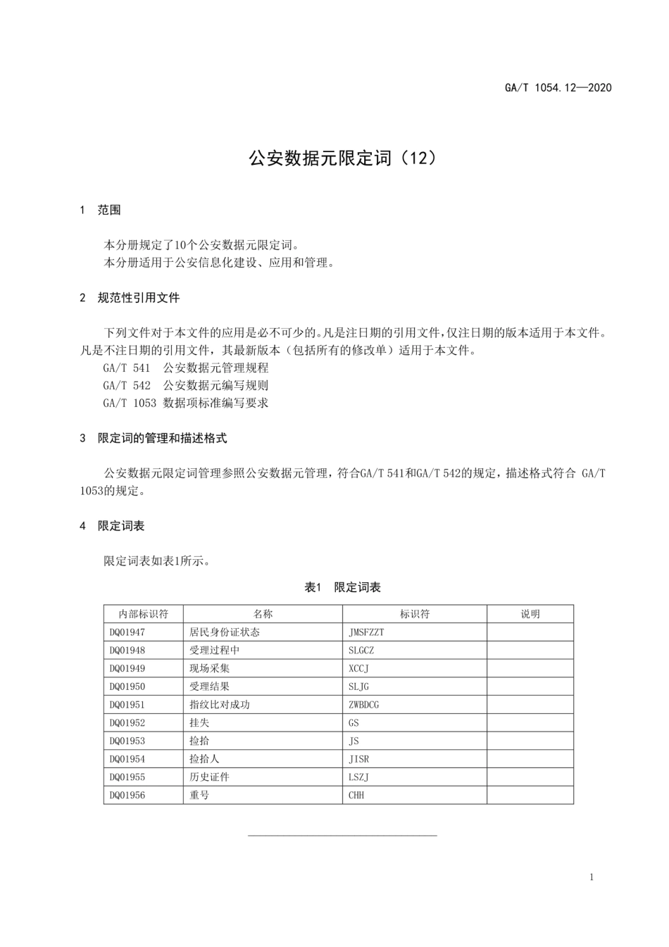 GA／T 1054.12-2020 公安数据元限定词（12）.pdf_第3页