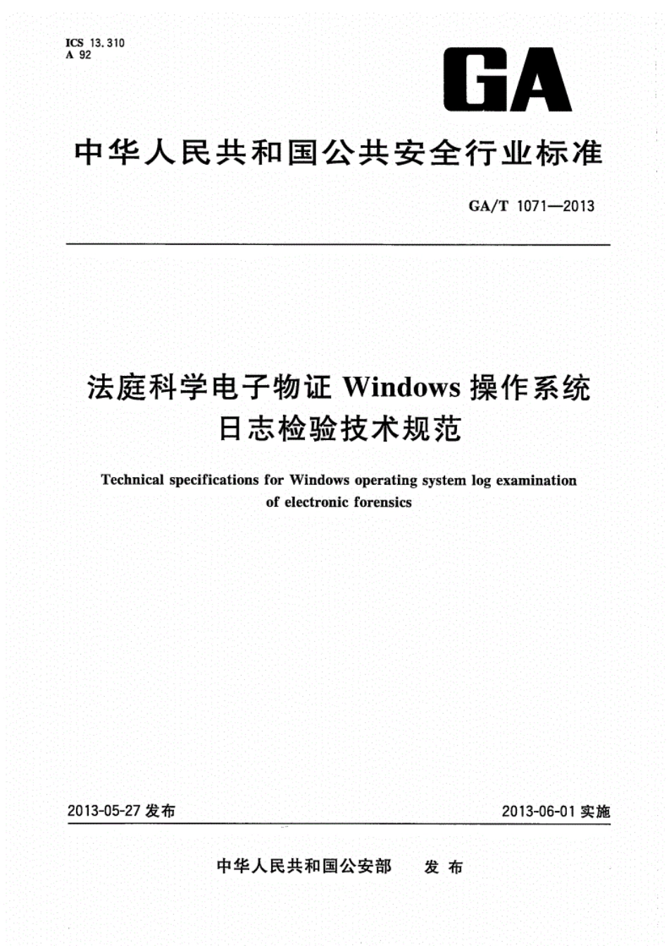 GA／T 1071-2013 法庭科学电子物证Windows操作系统日志检验技术规范.pdf_第1页