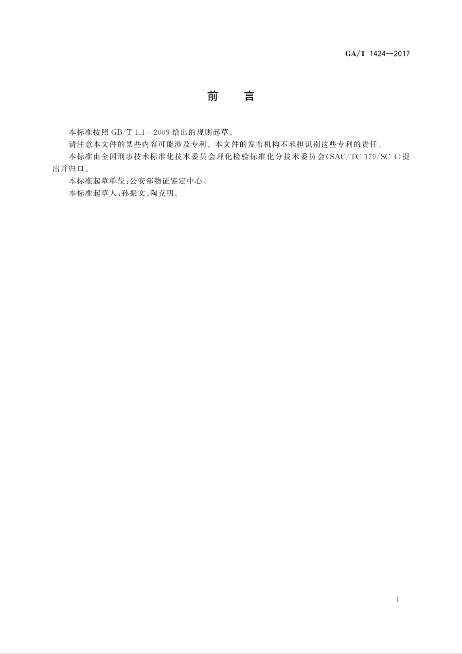 GA／T 1424-2017 法庭科学合成纤维物证检验 红外光谱法.pdf_第3页