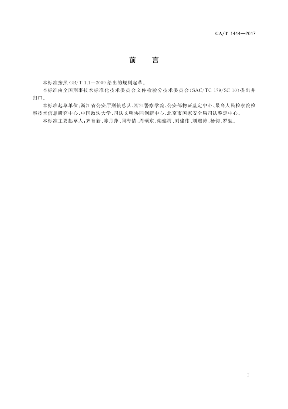GA／T 1444-2017 法庭科学笔迹检验样本提取规范.pdf_第3页