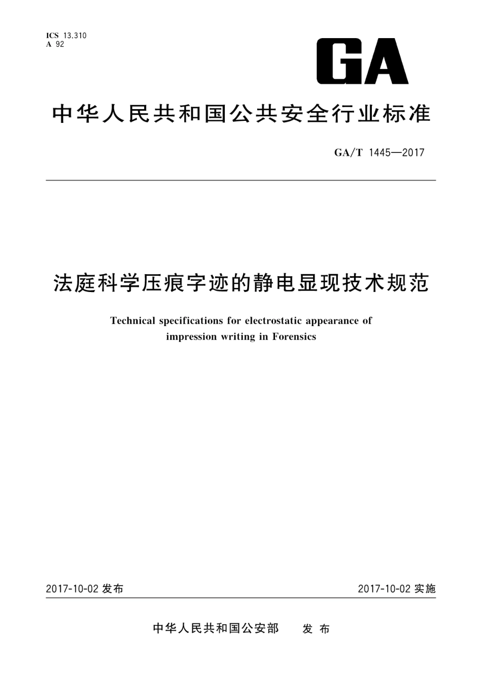 GA／T 1445-2017 法庭科学压痕字迹的静电显现技术规范.pdf_第1页