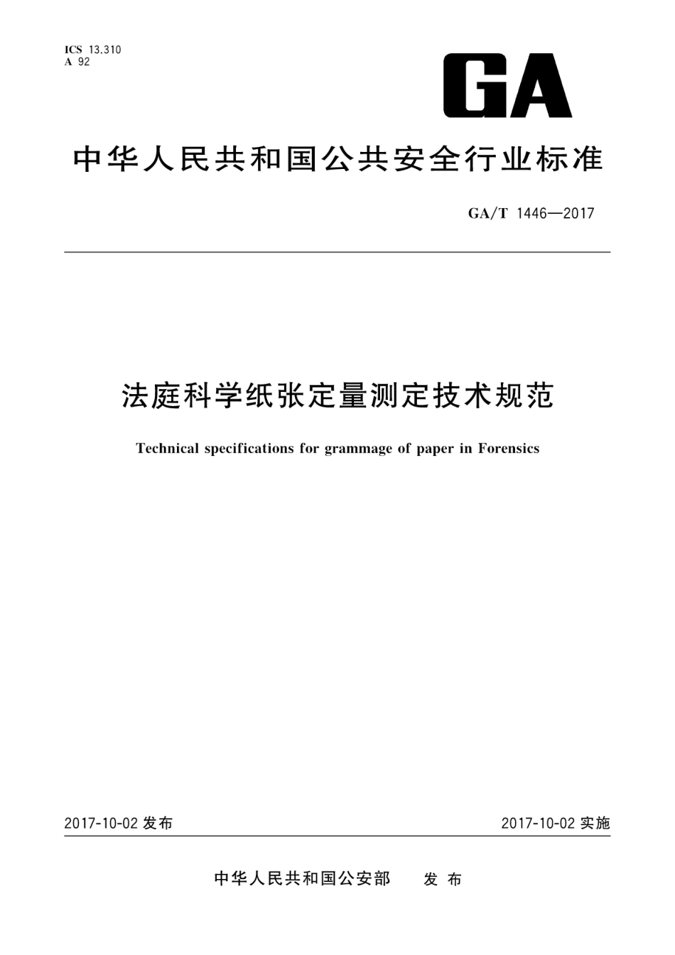 GA／T 1446-2017 法庭科学纸张定量测定技术规范.pdf_第1页