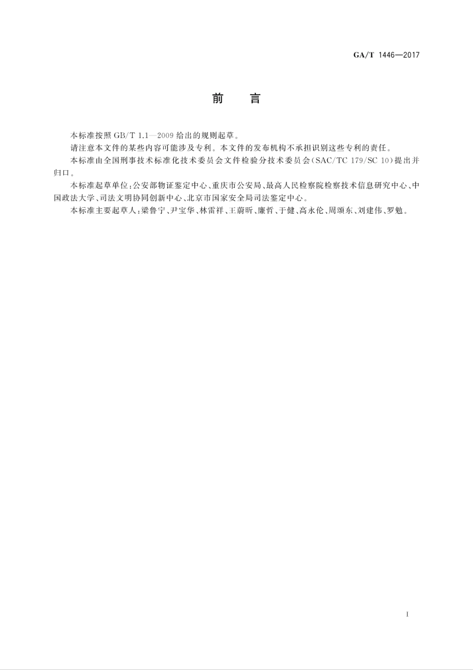 GA／T 1446-2017 法庭科学纸张定量测定技术规范.pdf_第3页