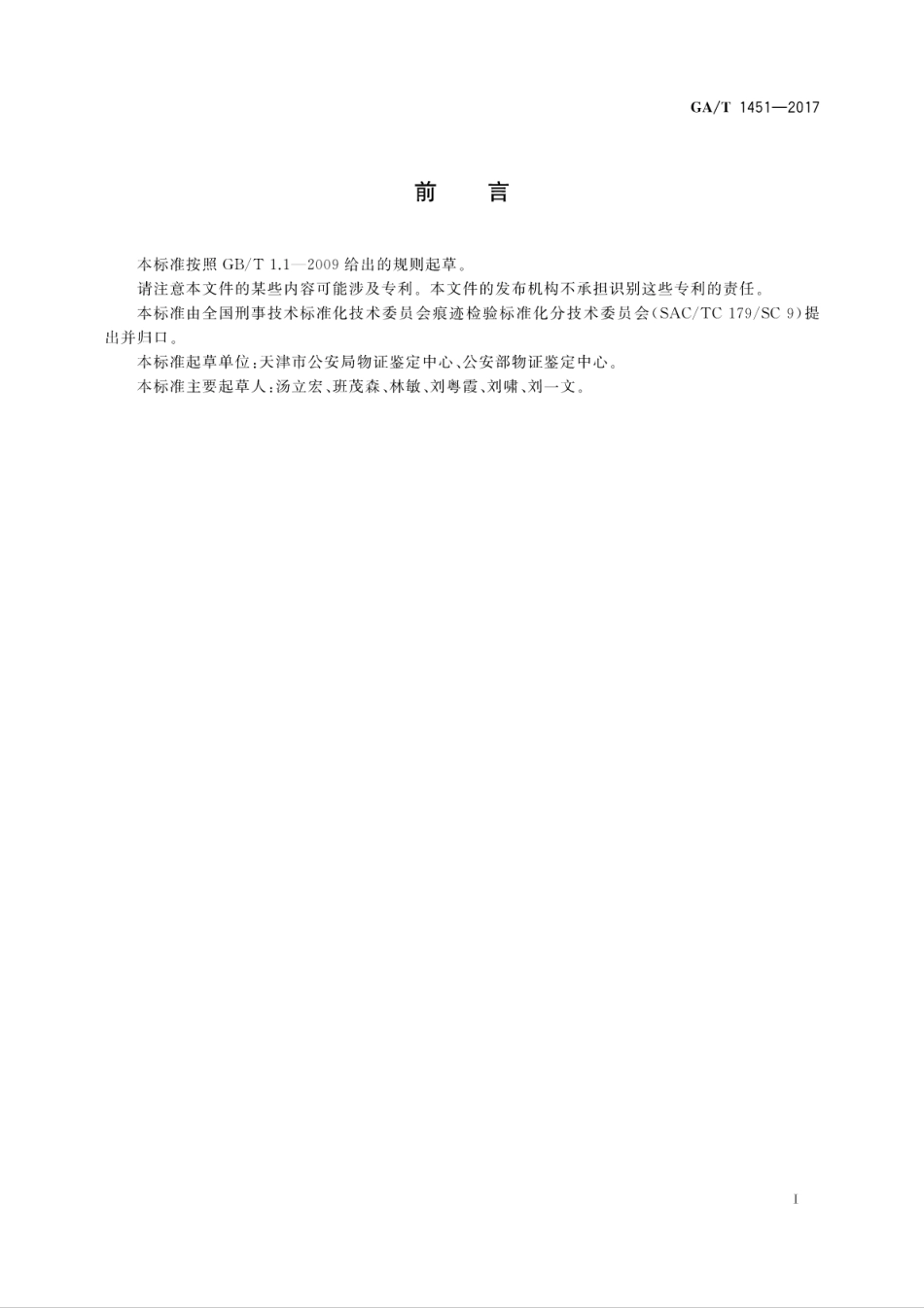GA／T 1451-2017 法庭科学赤足足迹特征分类规范.pdf_第3页