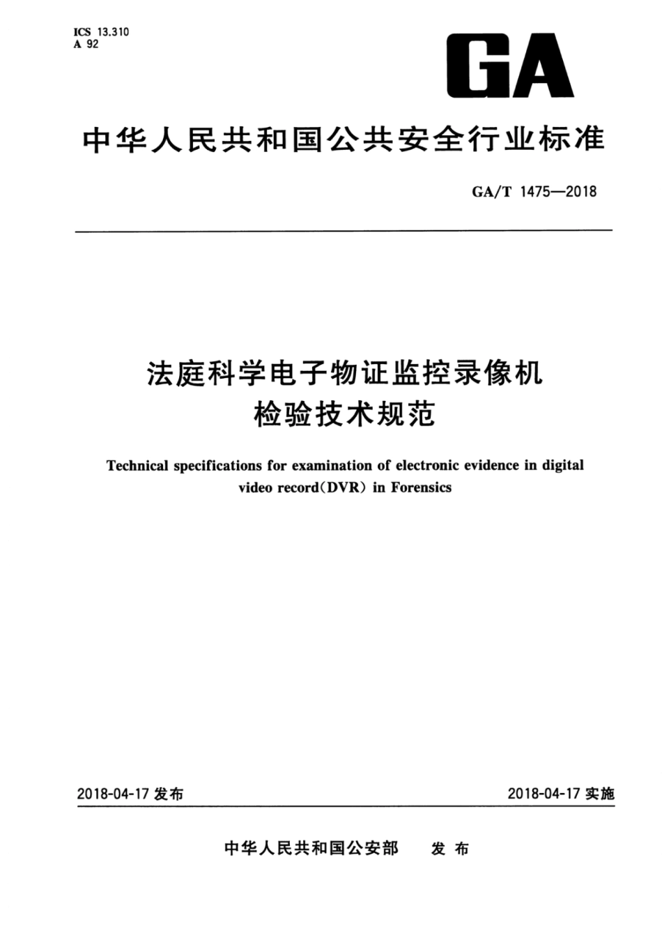 GA／T 1475-2018 法庭科学电子物证监控录像机检验技术规范.pdf_第1页