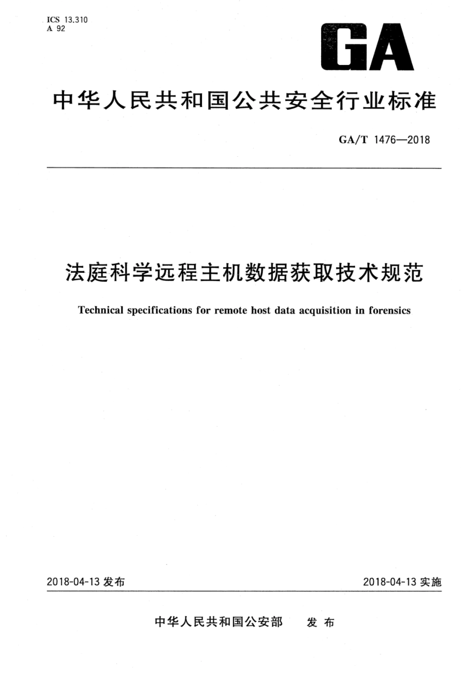 GA／T 1476-2018 法庭科学远程主机数据获取技术规范.pdf_第1页