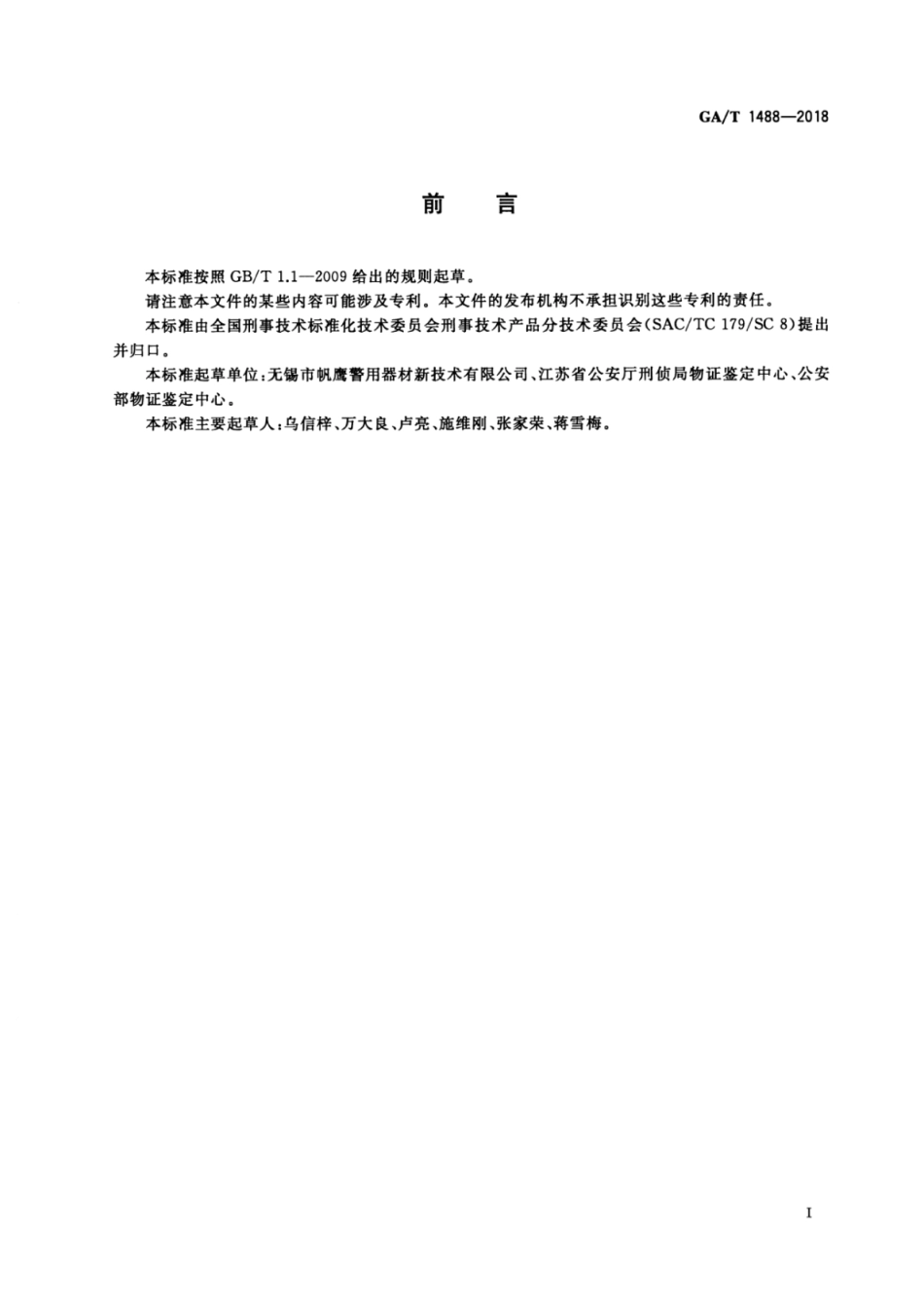 GA／T 1488-2018 法庭科学枪弹测速仪通用技术条件.pdf_第2页