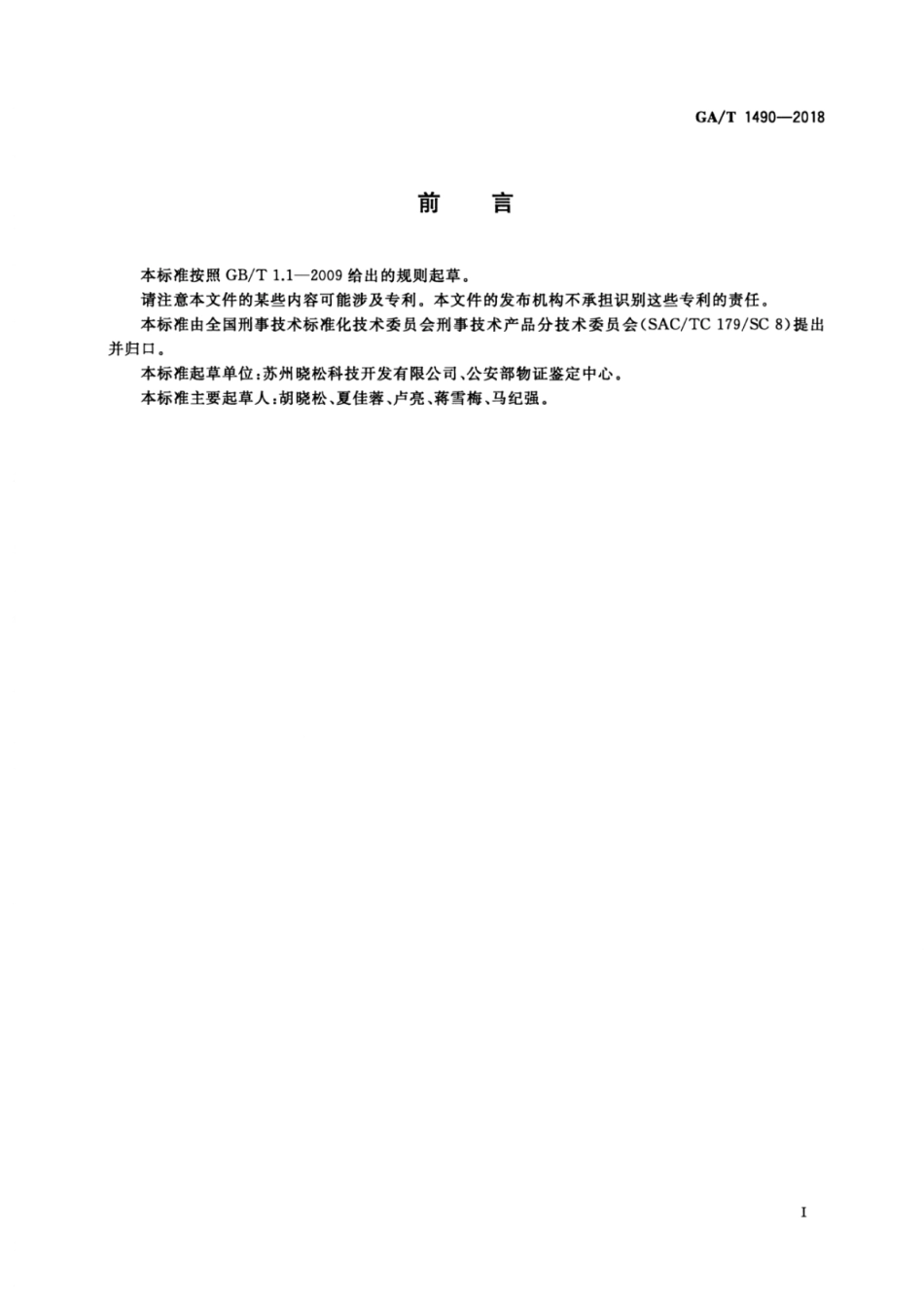 GA／T 1490-2018 法庭科学激光物证显现仪技术要求.pdf_第2页