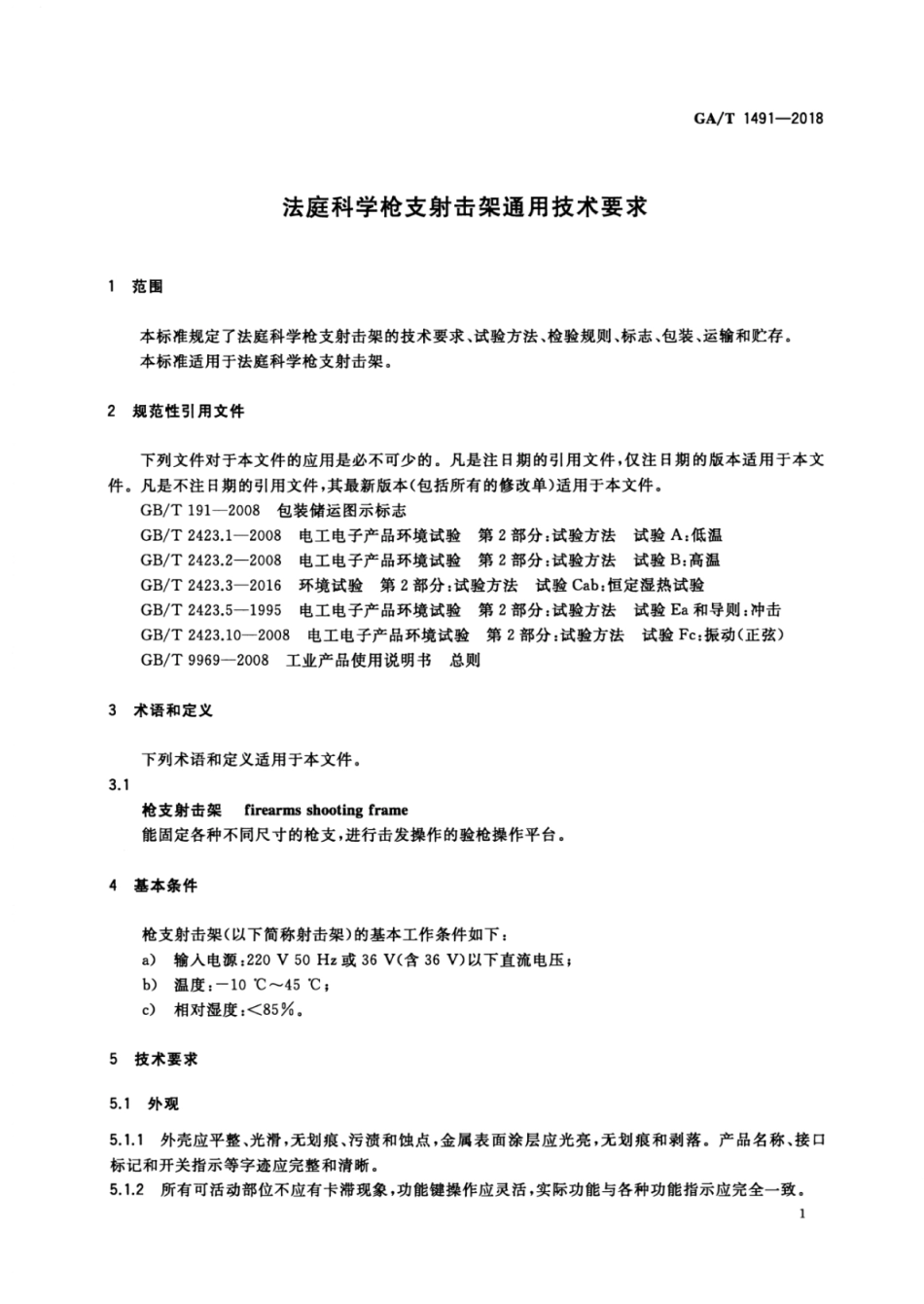 GA／T 1491-2018 法庭科学枪支射击架通用技术要求.pdf_第3页