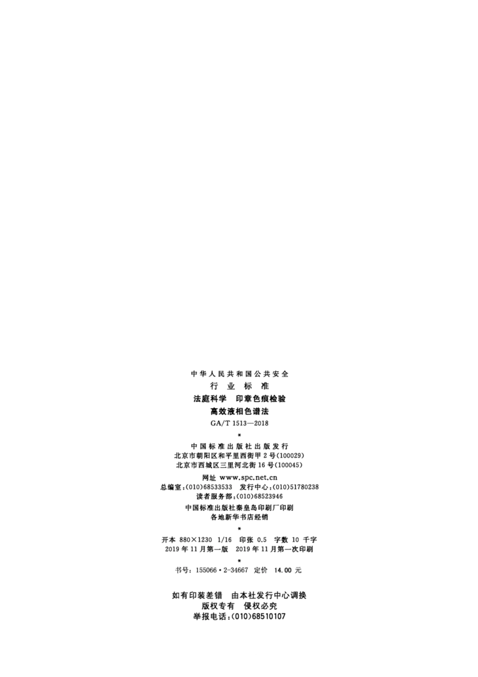 GA／T 1513-2018 法庭科学 印章色痕检验 高效液相色谱法.pdf_第2页
