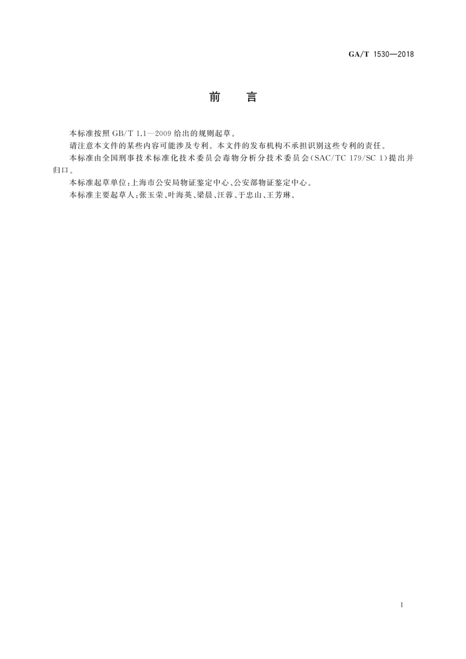 GA／T 1530-2018 法庭科学 230种药（毒）物液相色谱-串联质谱筛查方法.pdf_第3页