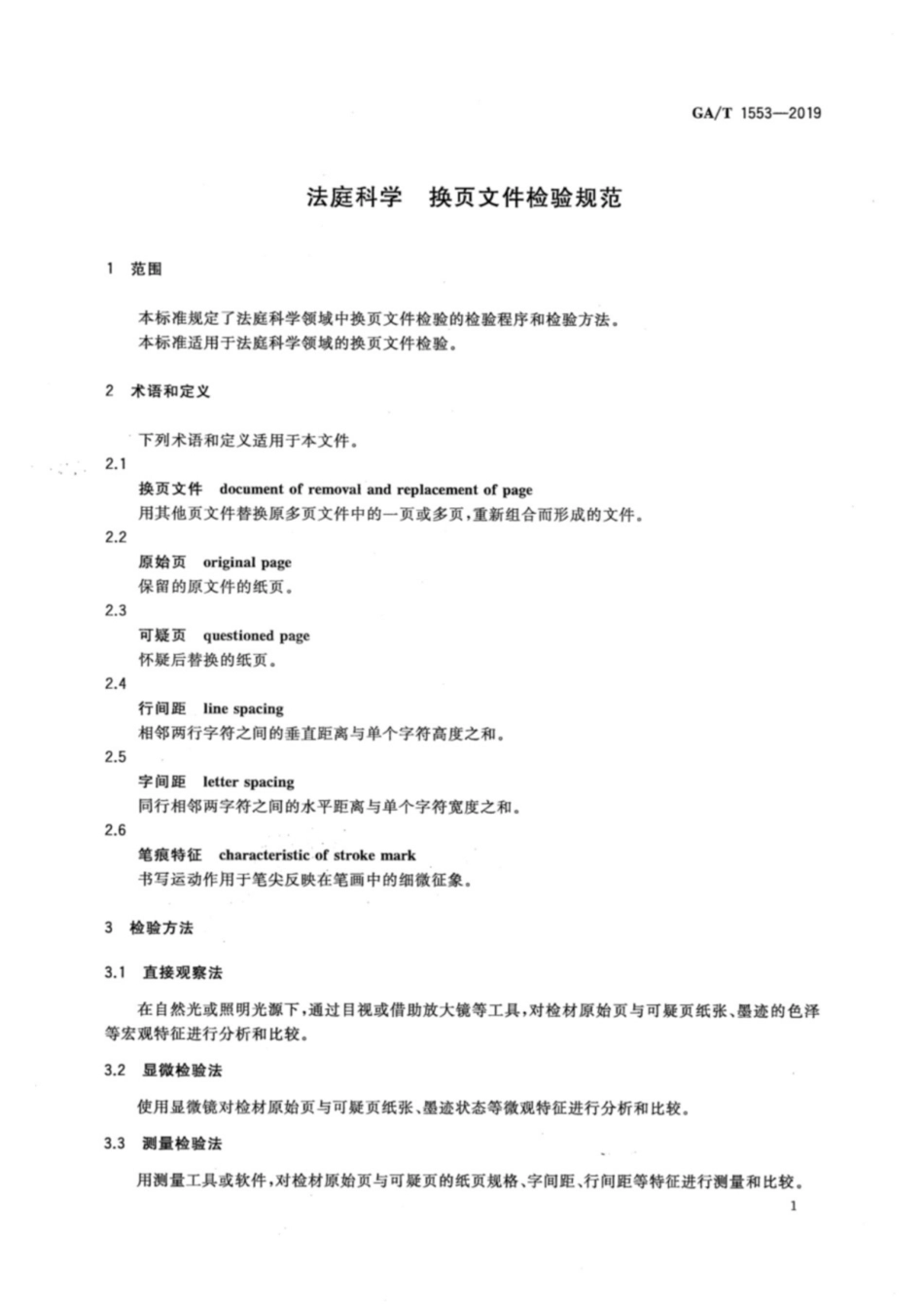 GA／T 1553-2019 法庭科学 换页文件检验规范.pdf_第3页