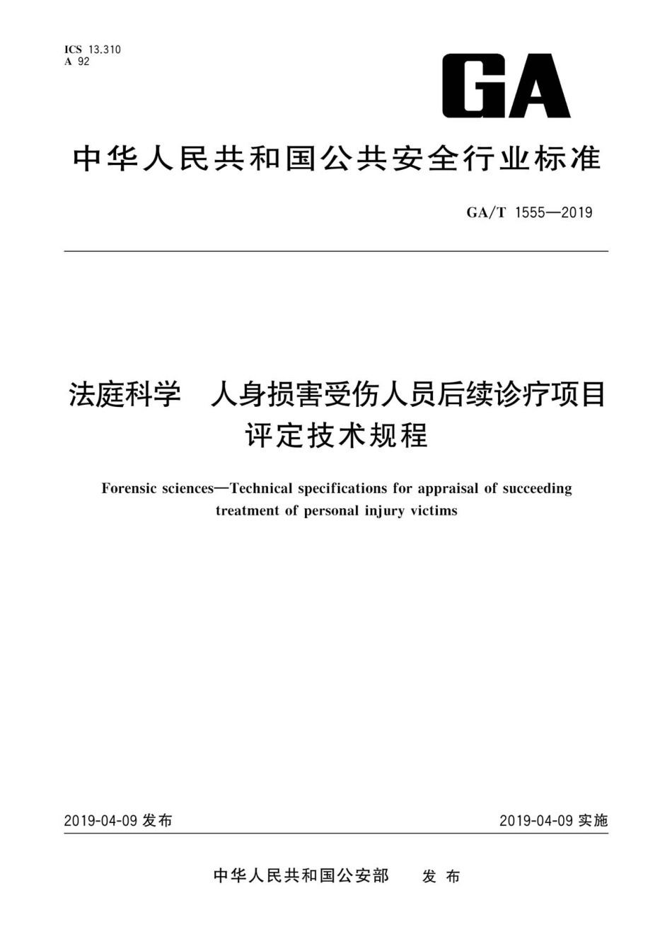 GA／T 1555-2019 法庭科学 人身损害受伤人员后续诊疗项目评定技术规程.pdf_第1页