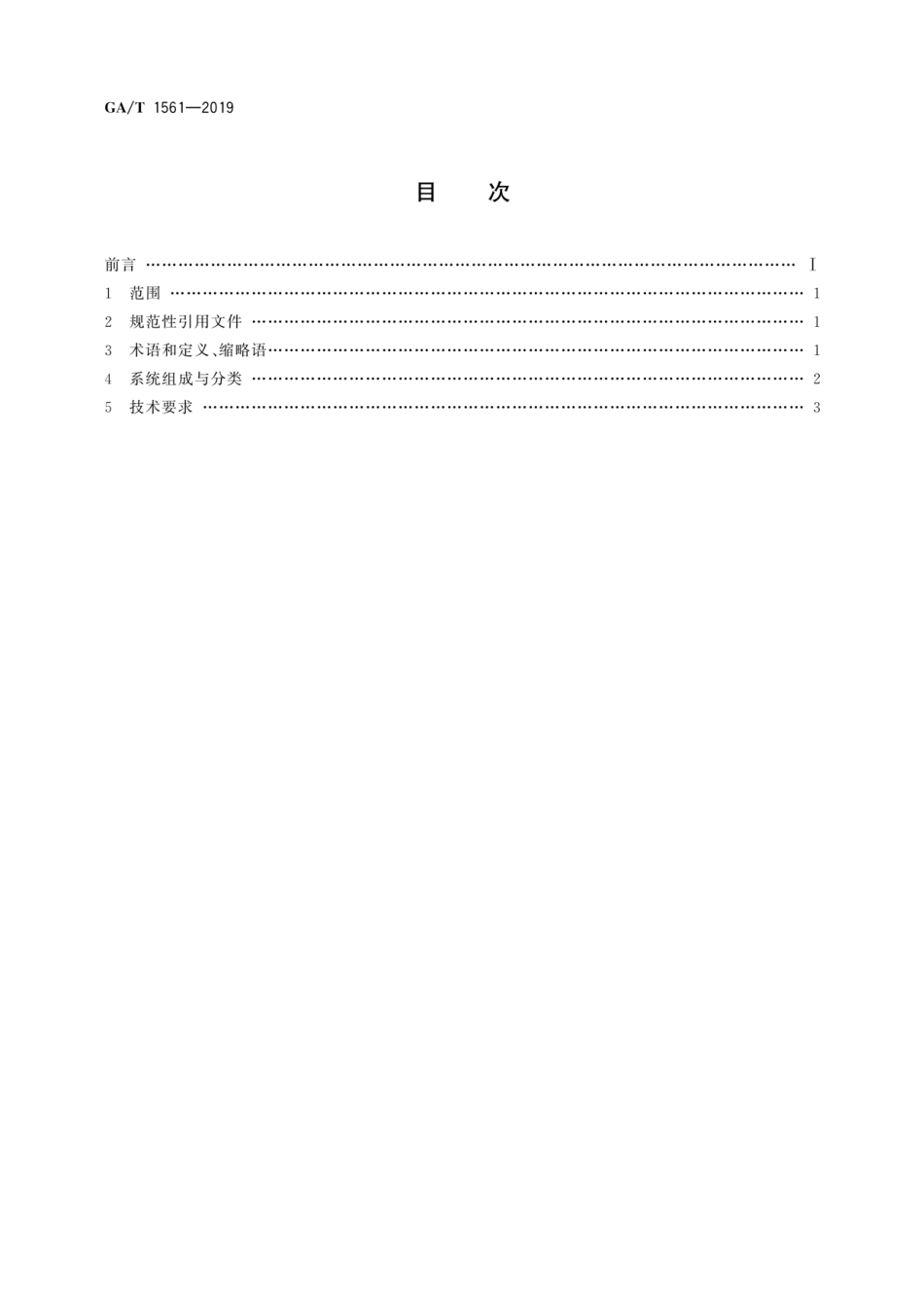 GA／T 1561-2019 移动警务系统 总体技术要求.pdf_第2页