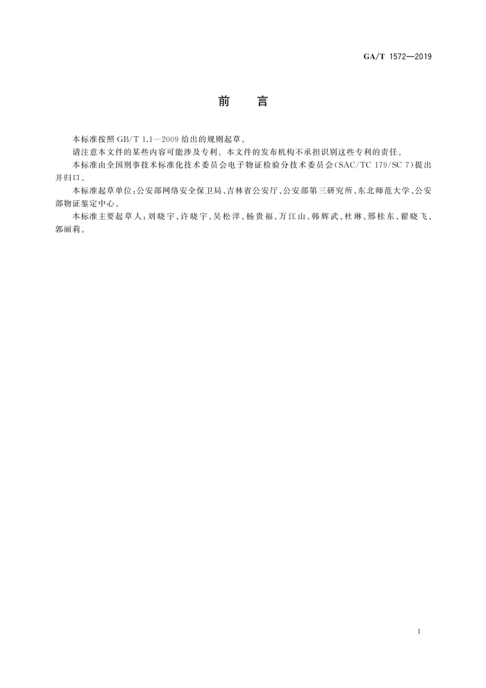 GA／T 1572-2019 法庭科学 移动终端地理位置信息检验技术方法.pdf_第3页
