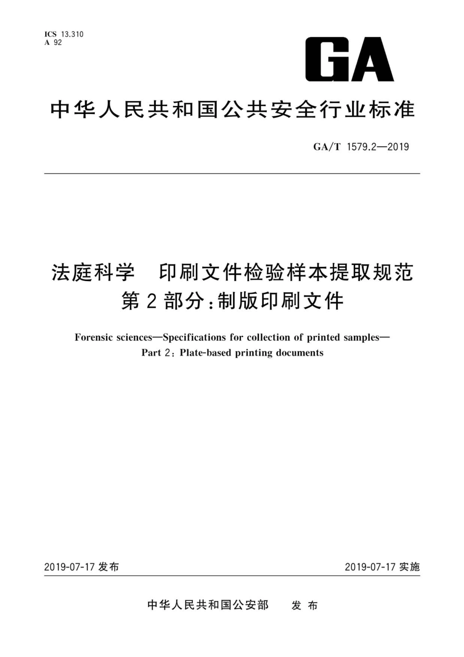 GA／T 1579.2-2019 法庭科学 印刷文件检验样本 提取规范 第2部分：制版印刷文件.pdf_第1页