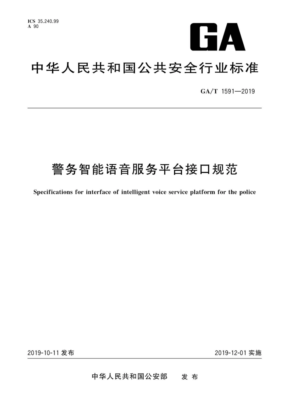 GA／T 1591-2019 警务智能语音服务平台接口规范.pdf_第1页
