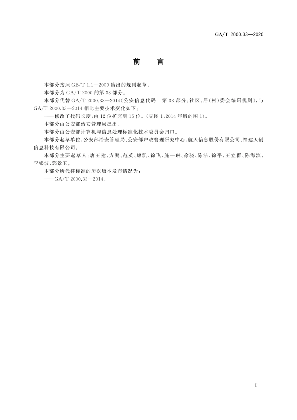 GA／T 2000.33-2020 公安信息代码 第33部分：社区、居(村)委会编码规则.pdf_第3页