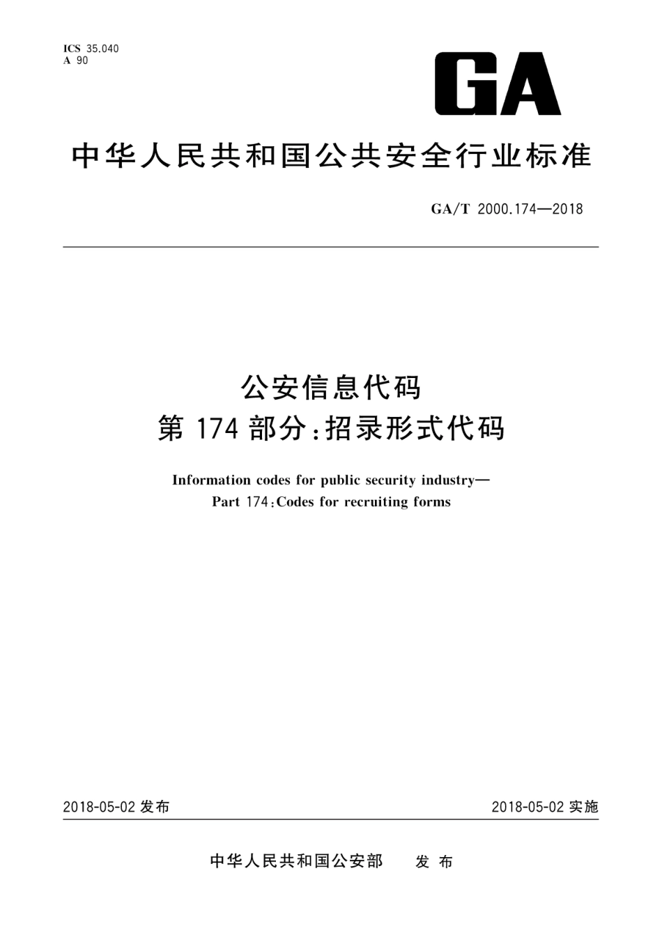 GA／T 2000.174-2018 公安信息代码 第174部分：招录形式代码.pdf_第1页
