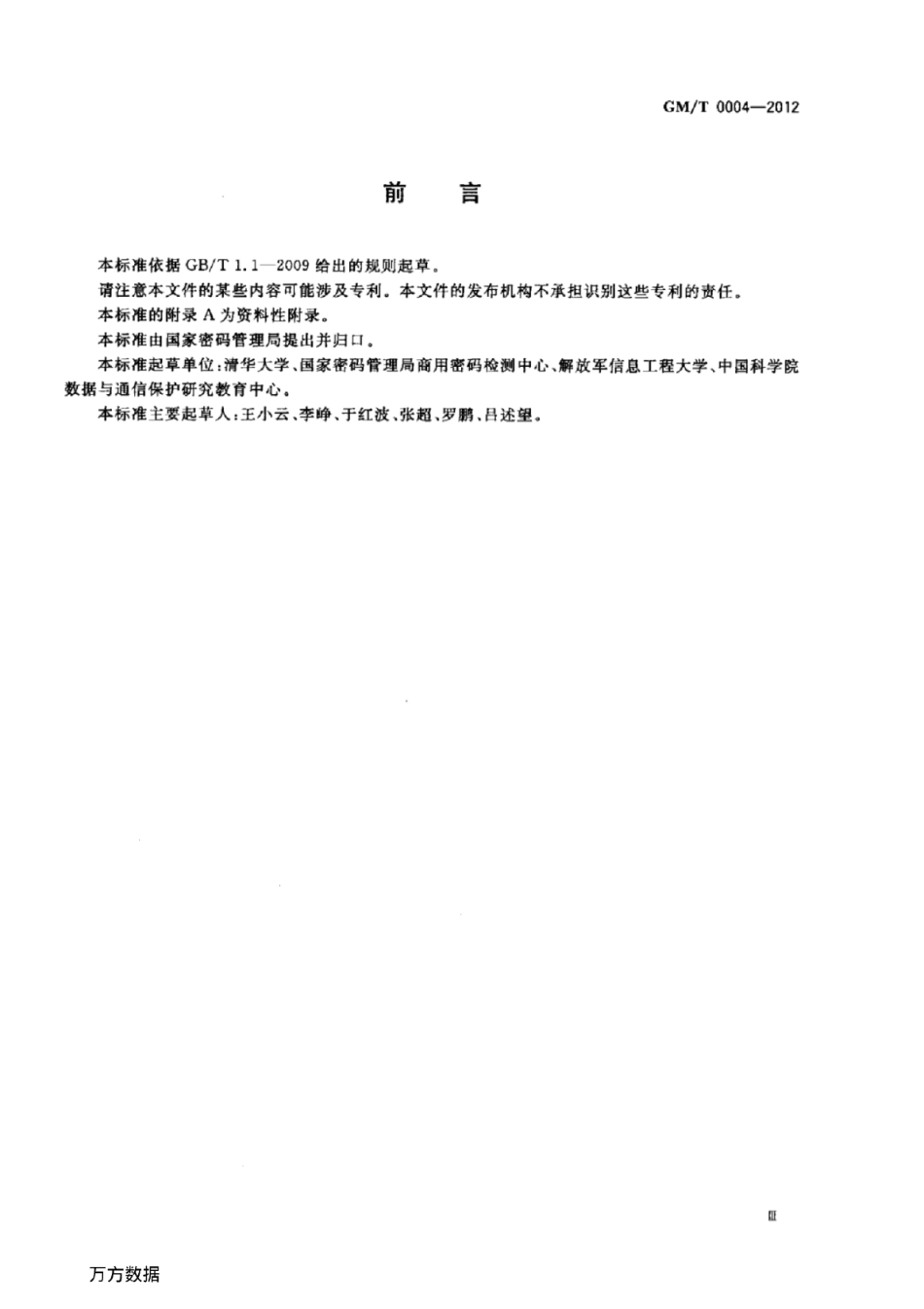 GM／T 0004-2012 SM3密码杂凑算法.pdf_第2页