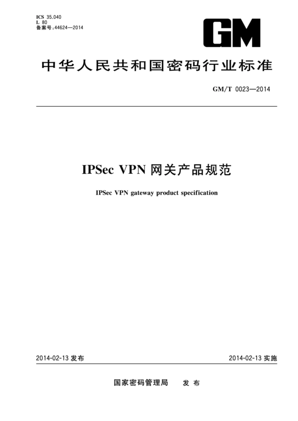 GM／T 0023-2014 IPSec VPN 网关产品规范.pdf_第1页