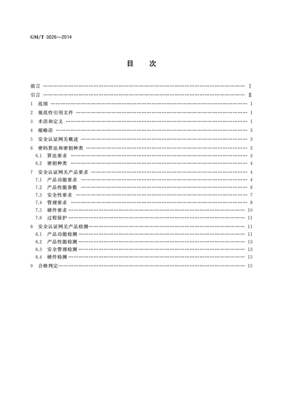 GM／T 0026-2014 安全认证网关产品规范.pdf_第2页
