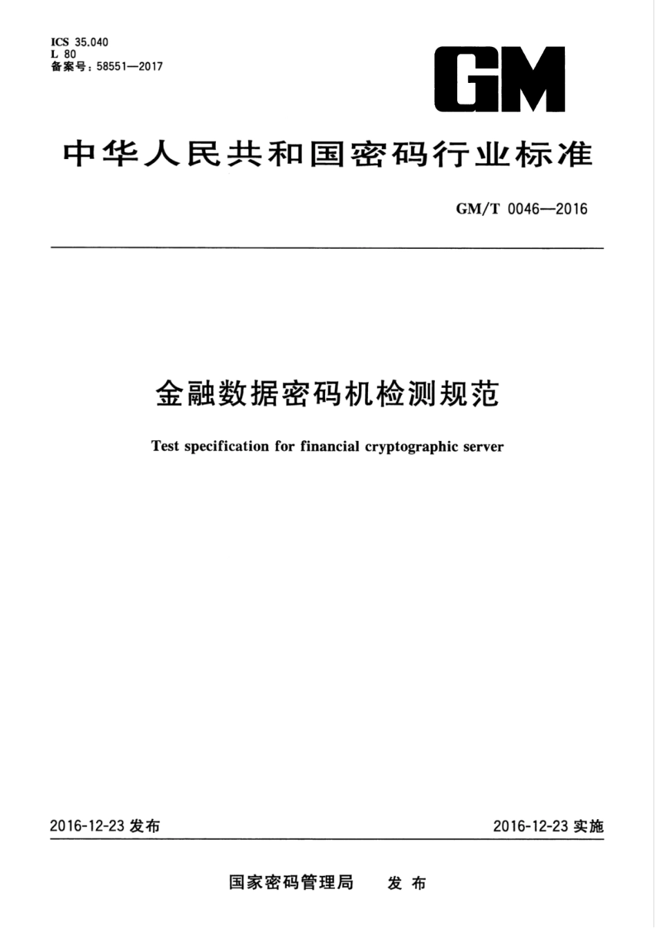 GM／T 0046-2016 金融数据密码机检测规范.pdf_第1页
