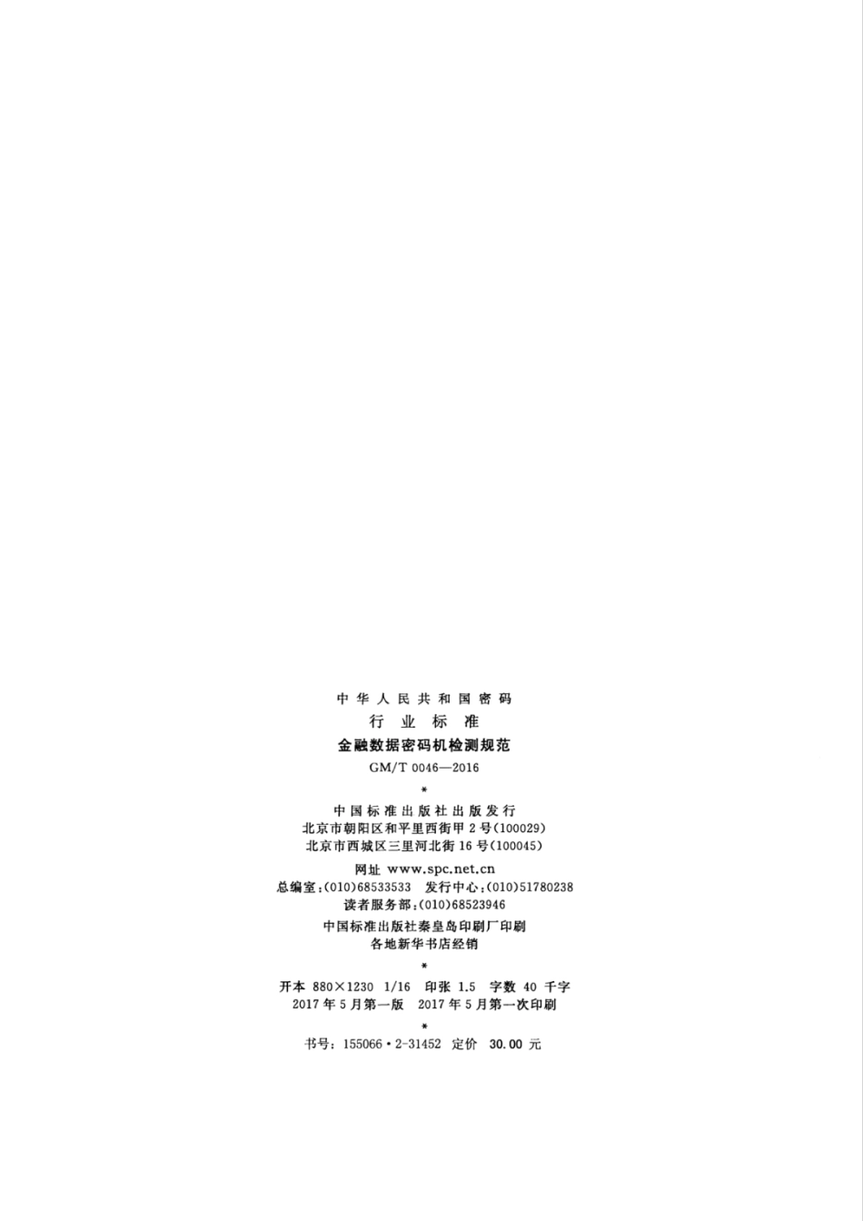 GM／T 0046-2016 金融数据密码机检测规范.pdf_第2页