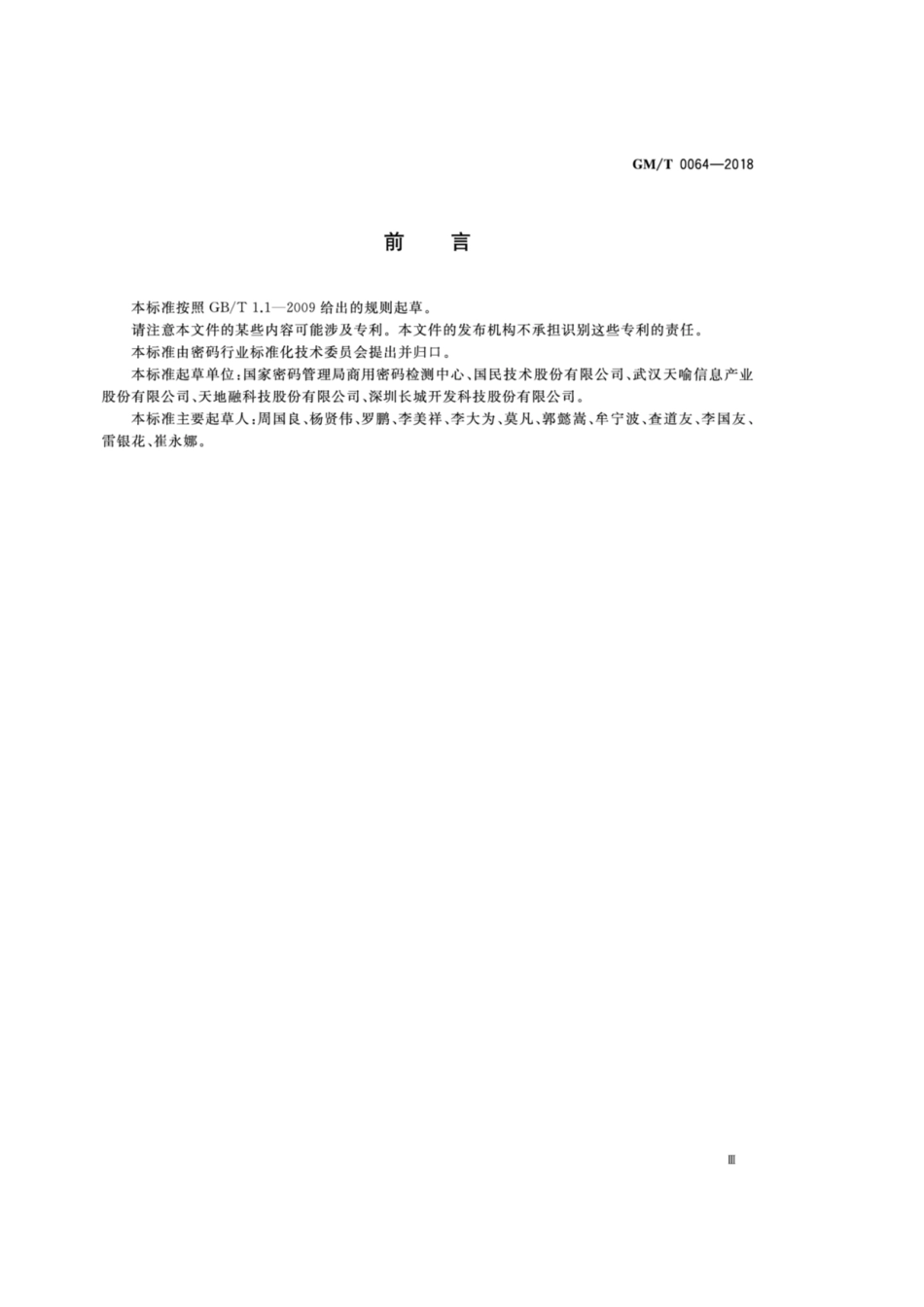 GM／T 0064-2018 限域通信(RCC)密码检测要求.pdf_第3页