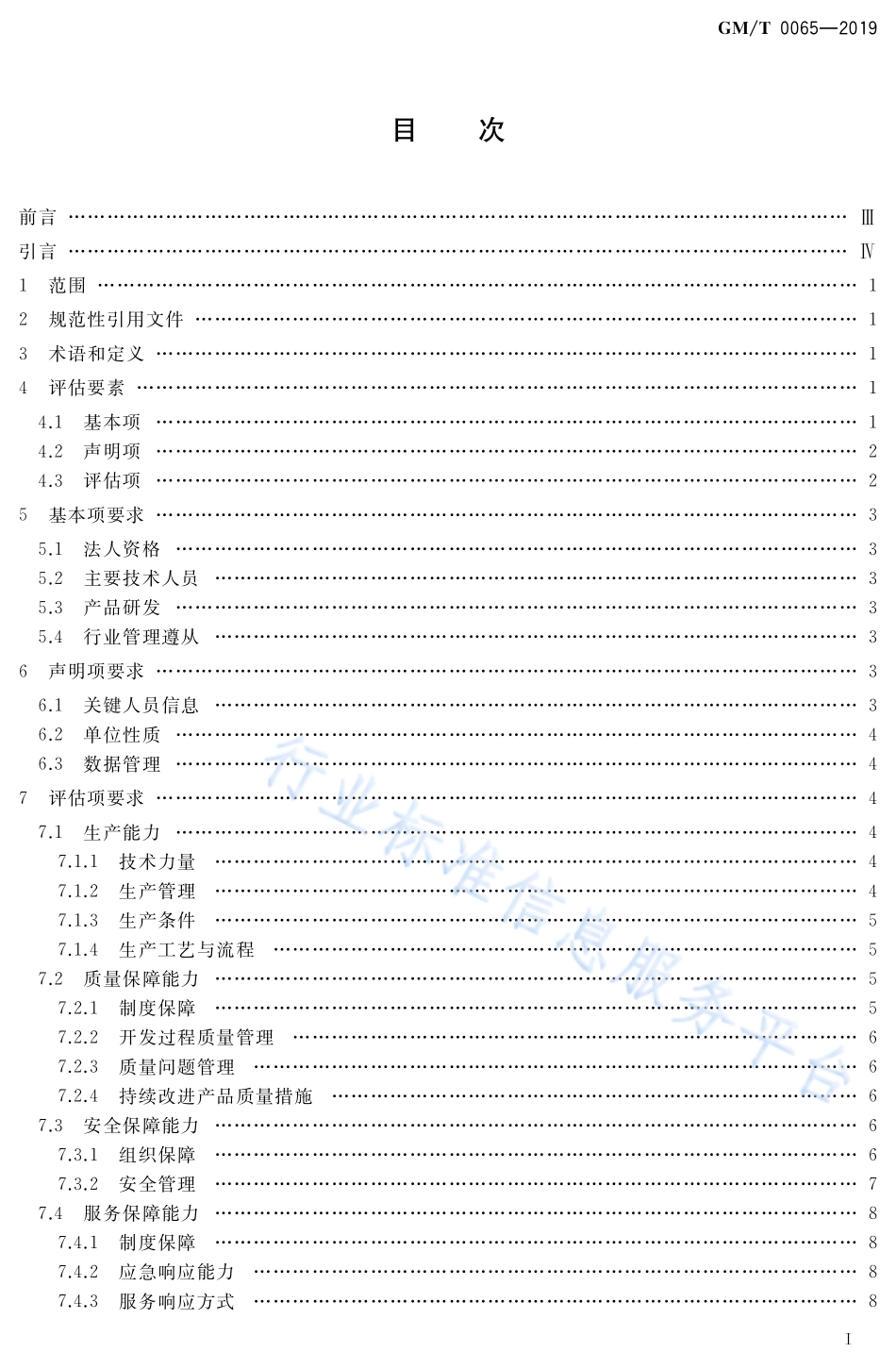 GM／T 0065-2019 商用密码产品生产和保障能力建设规范.pdf_第2页