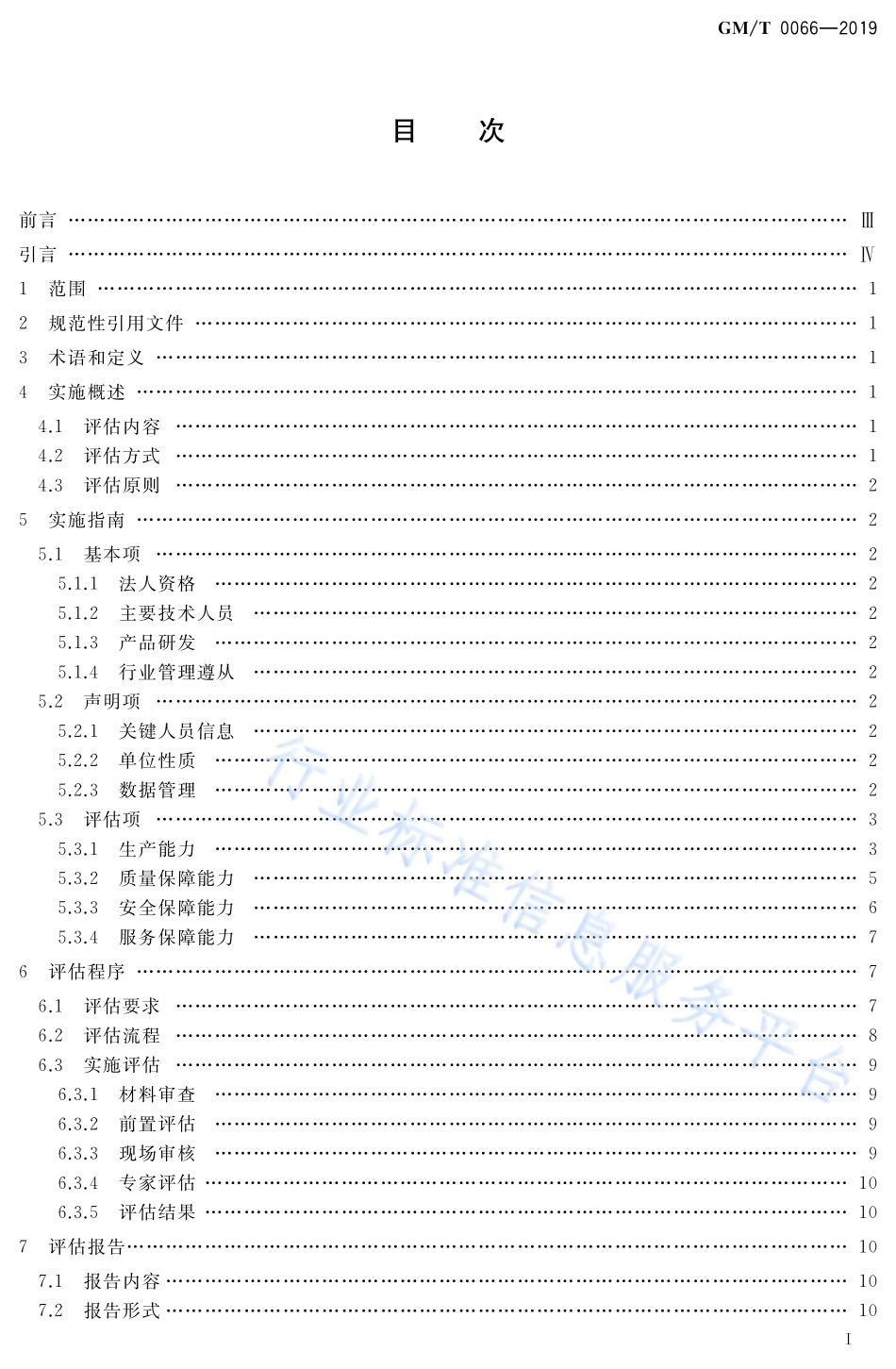 GM／T 0066-2019 商用密码产品生产和保障能力建设实施指南.pdf_第2页
