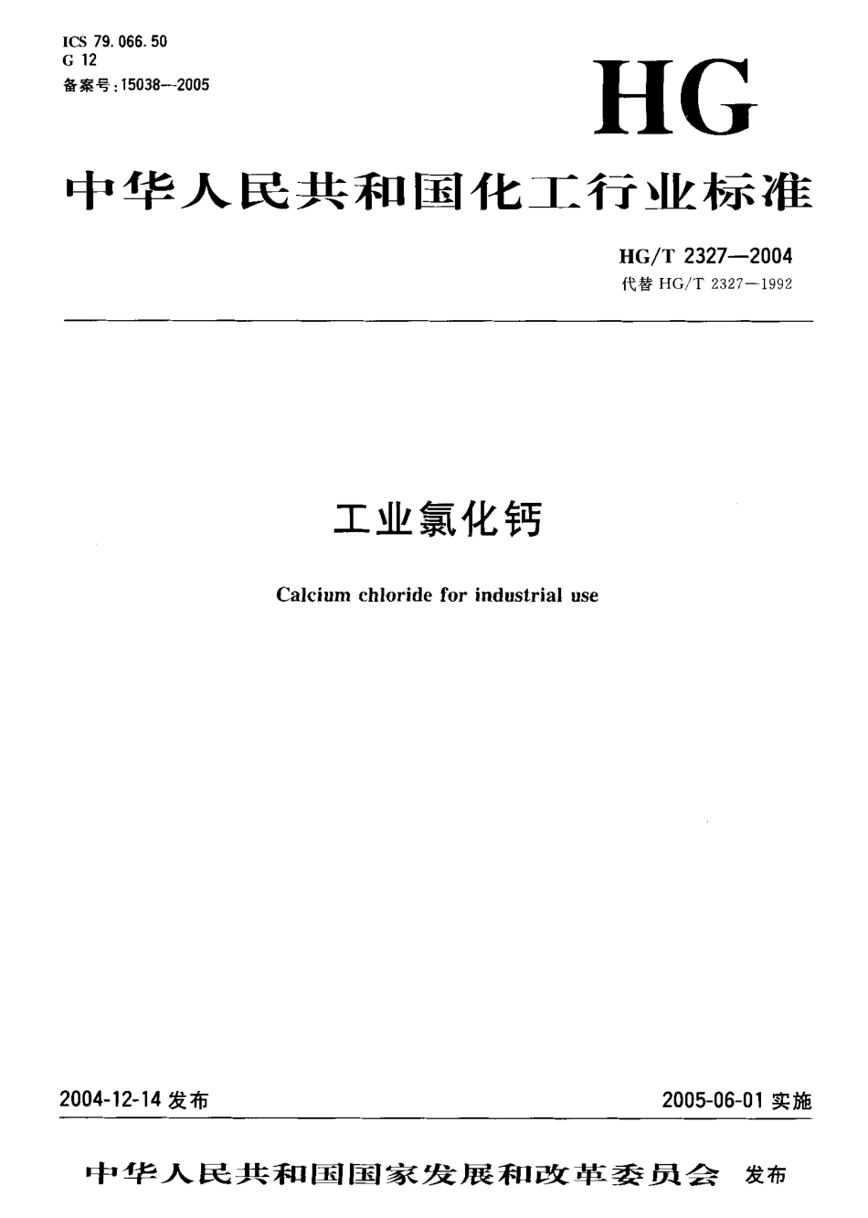 HG／T 2327-2004 工业氯化钙.pdf_第1页