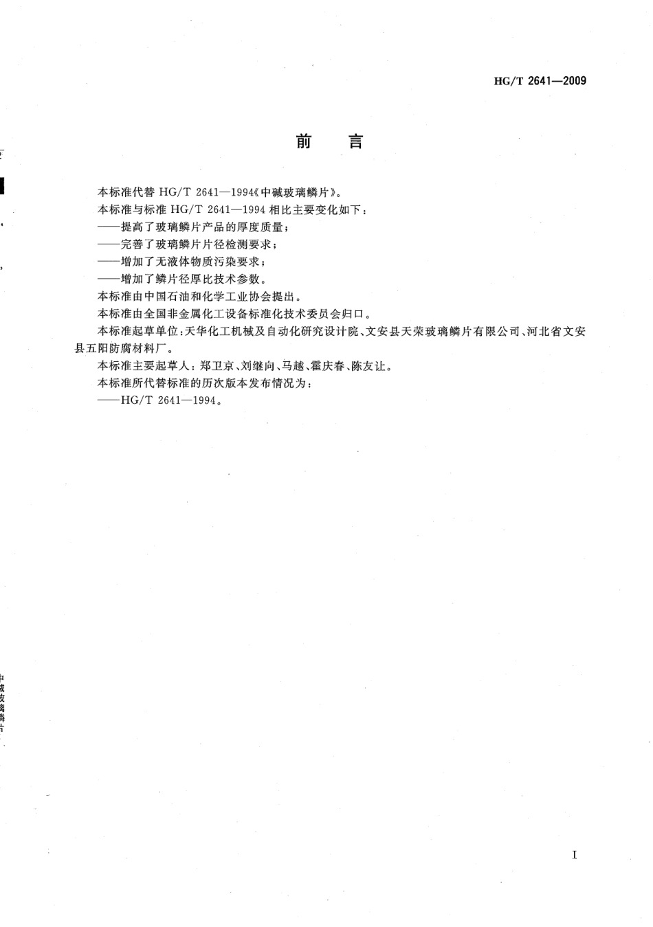 HG／T 2641-2009 中碱玻璃鳞片.pdf_第3页