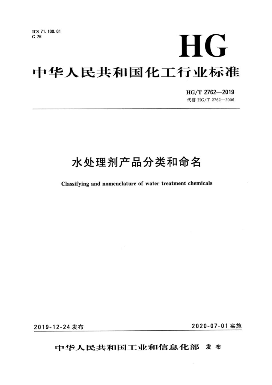 HG／T 2762-2019 水处理剂产品分类和命名.pdf_第1页
