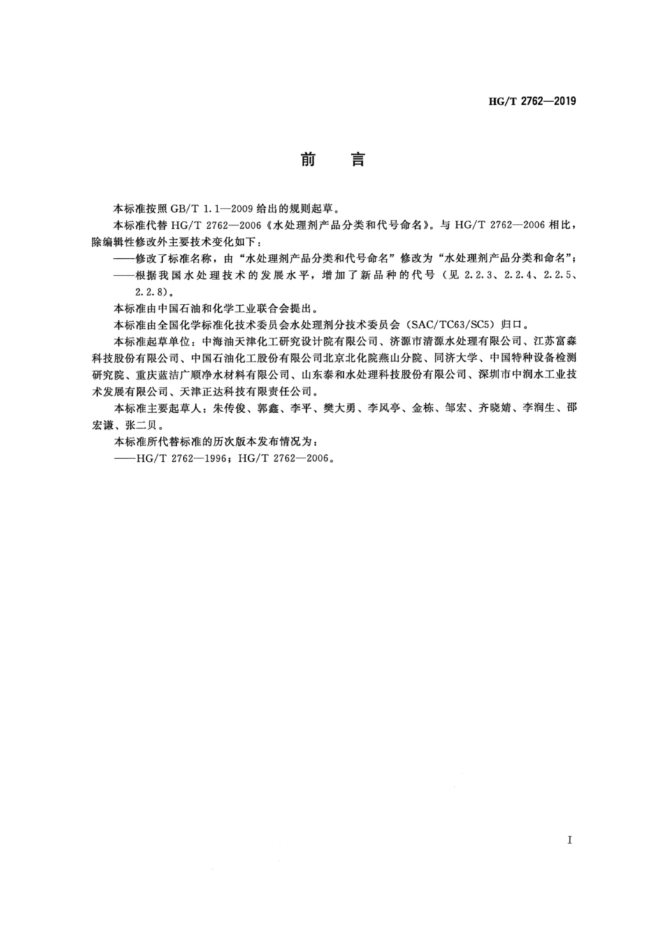 HG／T 2762-2019 水处理剂产品分类和命名.pdf_第2页
