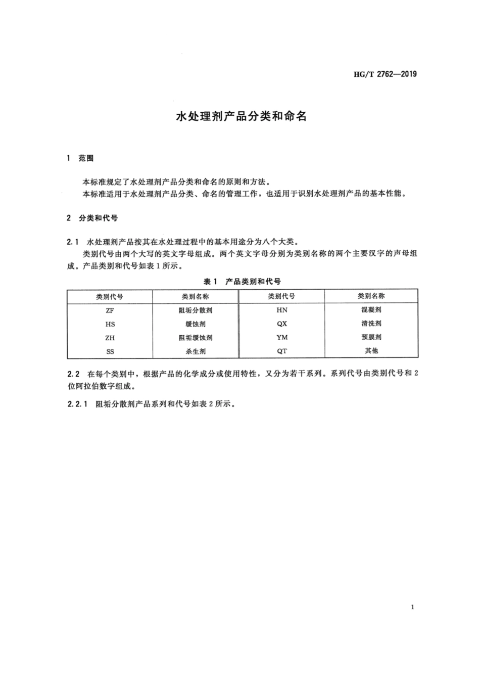 HG／T 2762-2019 水处理剂产品分类和命名.pdf_第3页