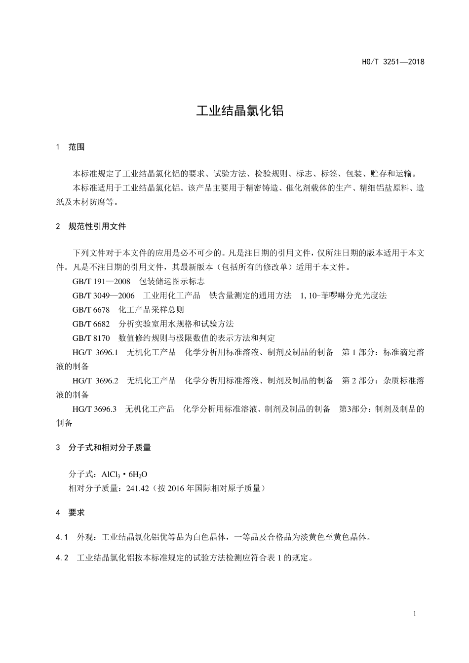 HG／T 3251-2018 工业结晶氯化铝.pdf_第3页