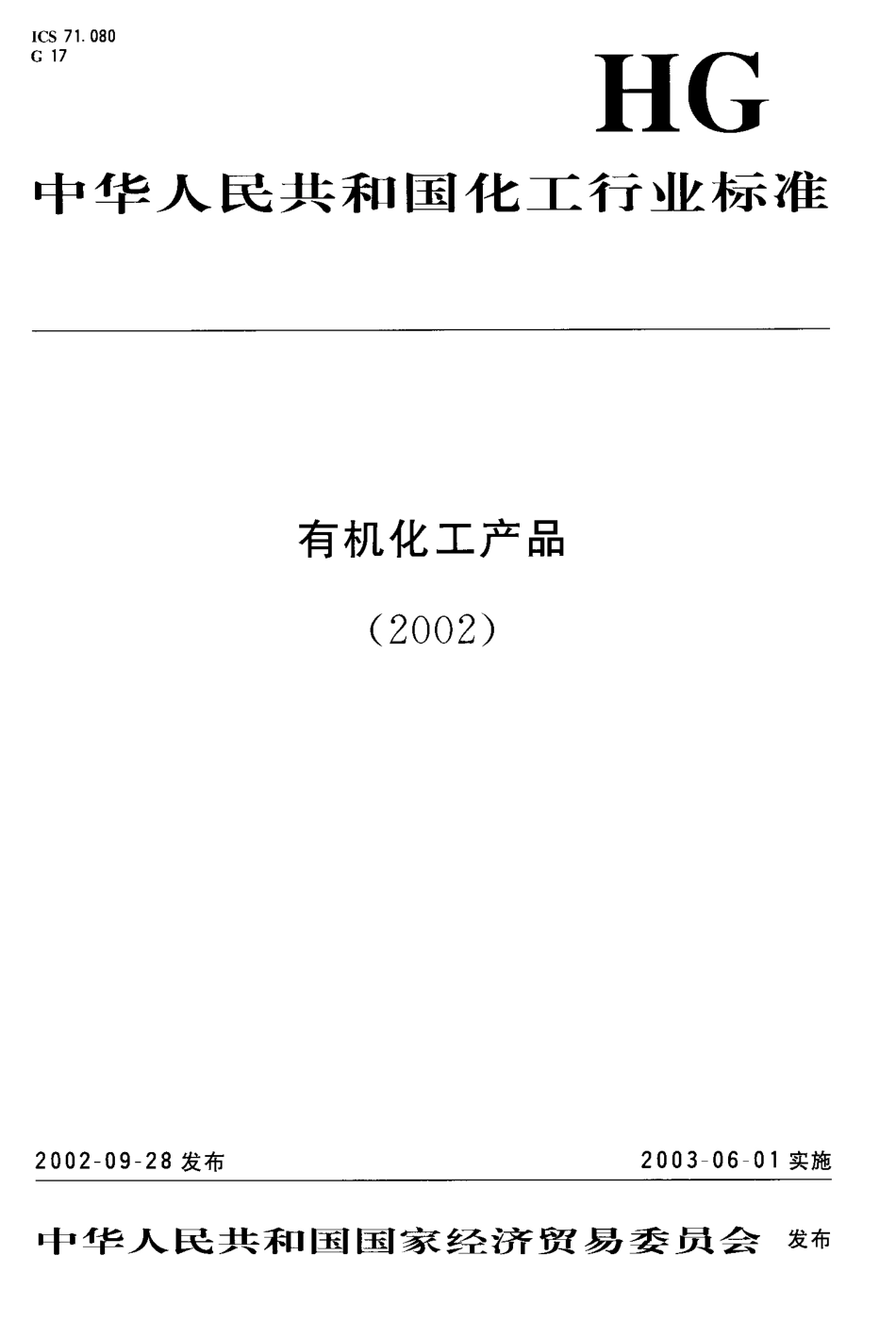 HG／T 3273-2002 工业用丙二酸二甲酯.PDF_第1页
